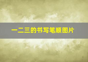 一二三的书写笔顺图片