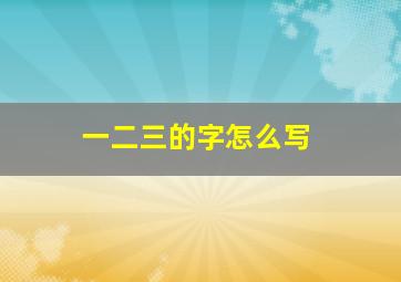 一二三的字怎么写