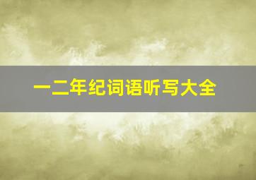 一二年纪词语听写大全