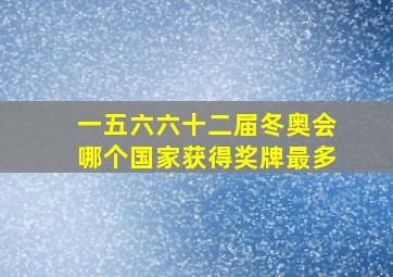 一五六六十二届冬奥会哪个国家获得奖牌最多