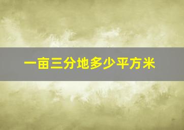 一亩三分地多少平方米