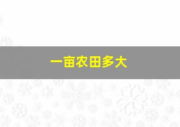 一亩农田多大