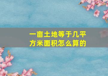 一亩土地等于几平方米面积怎么算的