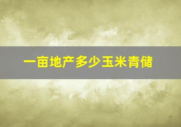 一亩地产多少玉米青储