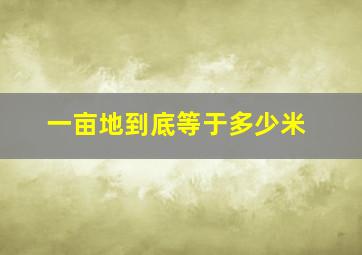 一亩地到底等于多少米