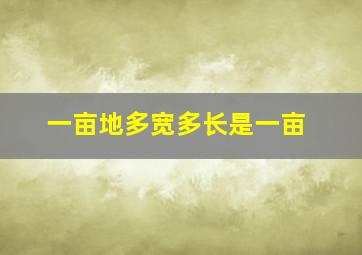 一亩地多宽多长是一亩