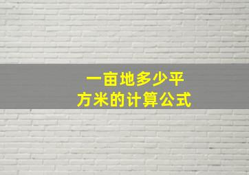 一亩地多少平方米的计算公式