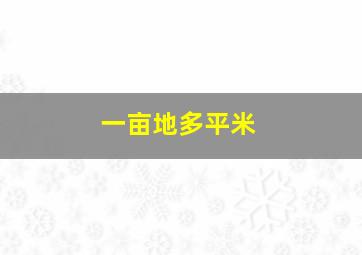 一亩地多平米