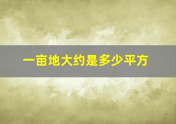 一亩地大约是多少平方