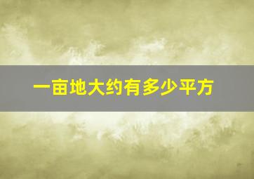 一亩地大约有多少平方