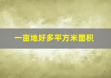 一亩地好多平方米面积