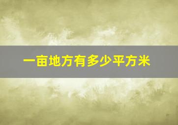 一亩地方有多少平方米