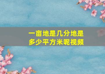 一亩地是几分地是多少平方米呢视频