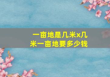 一亩地是几米x几米一亩地要多少钱