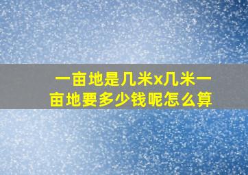 一亩地是几米x几米一亩地要多少钱呢怎么算