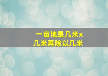 一亩地是几米x几米再除以几米