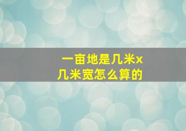 一亩地是几米x几米宽怎么算的