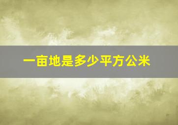 一亩地是多少平方公米