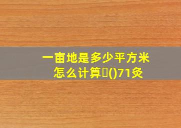 一亩地是多少平方米怎么计算✏()71灸