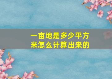 一亩地是多少平方米怎么计算出来的