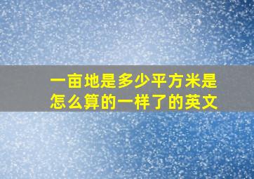 一亩地是多少平方米是怎么算的一样了的英文