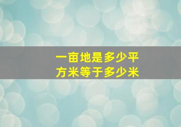 一亩地是多少平方米等于多少米