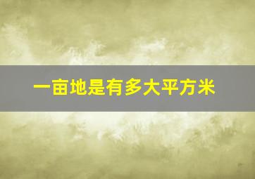 一亩地是有多大平方米