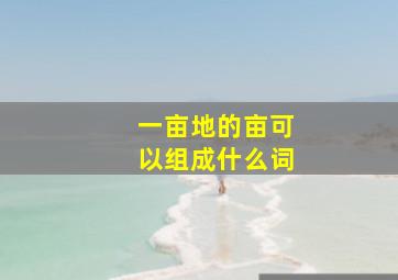 一亩地的亩可以组成什么词