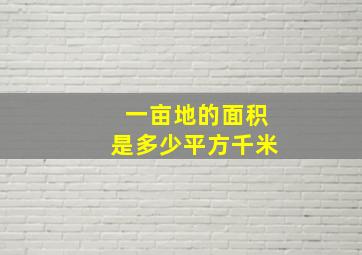 一亩地的面积是多少平方千米