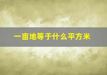 一亩地等于什么平方米