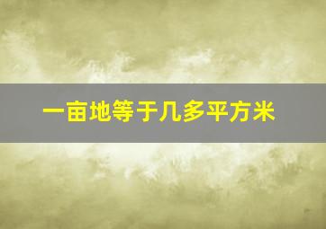 一亩地等于几多平方米