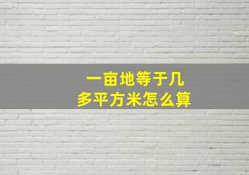 一亩地等于几多平方米怎么算