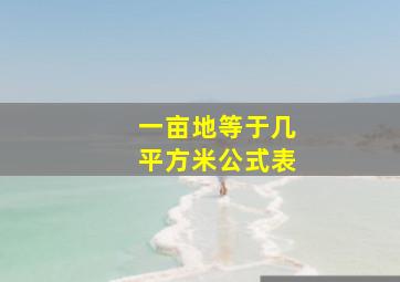 一亩地等于几平方米公式表