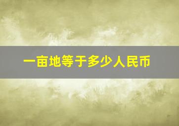 一亩地等于多少人民币