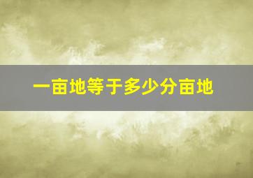 一亩地等于多少分亩地