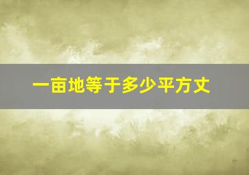 一亩地等于多少平方丈