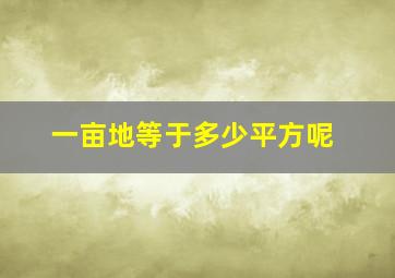 一亩地等于多少平方呢