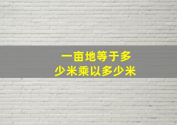 一亩地等于多少米乘以多少米