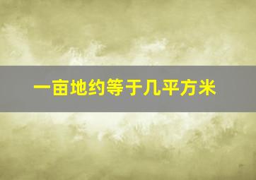 一亩地约等于几平方米