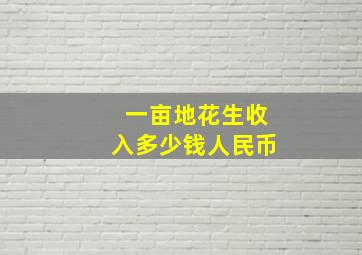 一亩地花生收入多少钱人民币