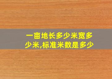 一亩地长多少米宽多少米,标准米数是多少