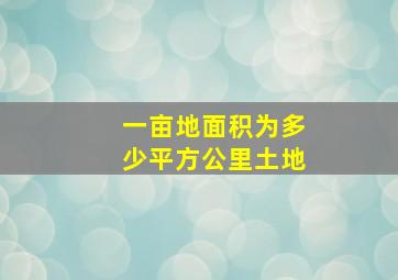 一亩地面积为多少平方公里土地