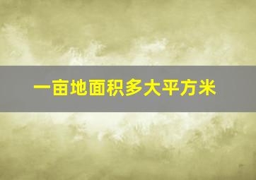 一亩地面积多大平方米