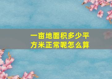 一亩地面积多少平方米正常呢怎么算