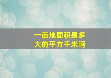 一亩地面积是多大的平方千米啊