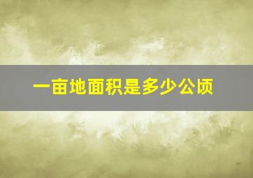 一亩地面积是多少公顷