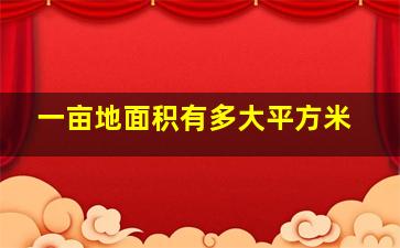 一亩地面积有多大平方米