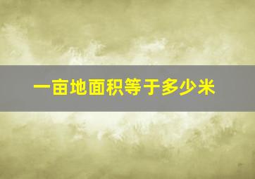 一亩地面积等于多少米