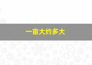 一亩大约多大