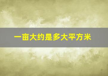 一亩大约是多大平方米